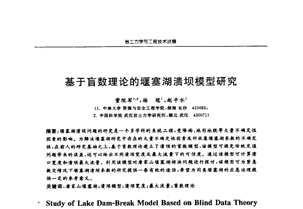 基于盲数理论的堰塞湖溃坝模型研究 - 第六届江苏省岩土力学与工程学术大会