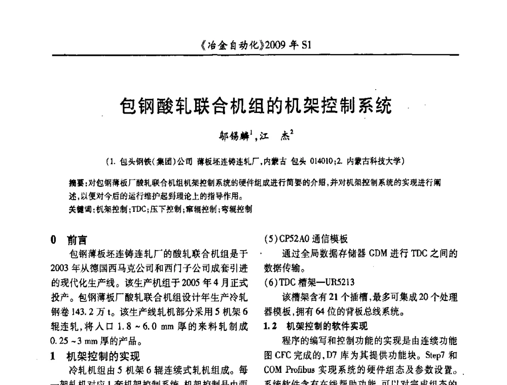包钢酸轧联合机组的机架控制系统 - 全国冶金自动化信息网2009年会