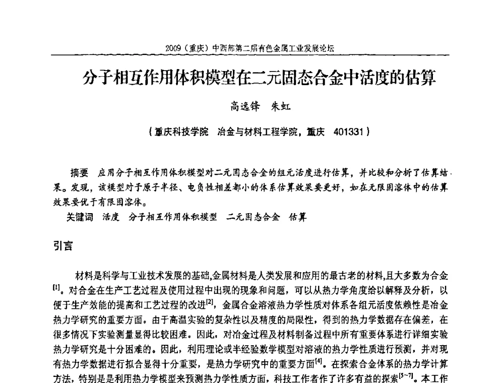 分子相互作用体积模型在二元固态合金中活度的估算 - 2009(重庆)中西部第二届有色金属工业发展论坛