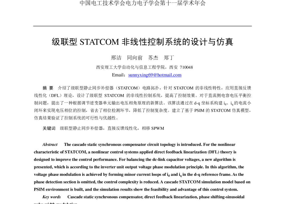 级联型STATCOM非线性控制系统的设计与仿真 - 2008年中国电工技术学会电力电子学会第十一届学术年会