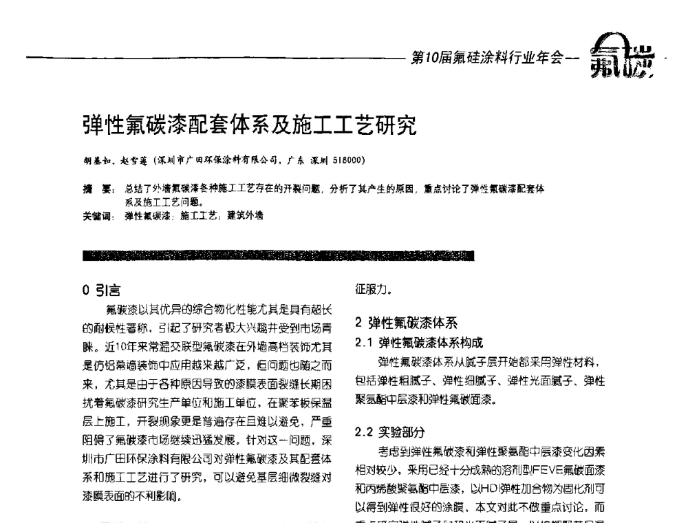 弹性氟碳漆配套体系及施工工艺研究 - 第10届氟硅涂料行业年会