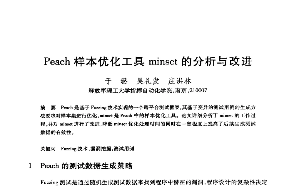 Peach样本优化工具minset的分析与改进 - 第21届全国计算机新科技与计算机教育学术大会