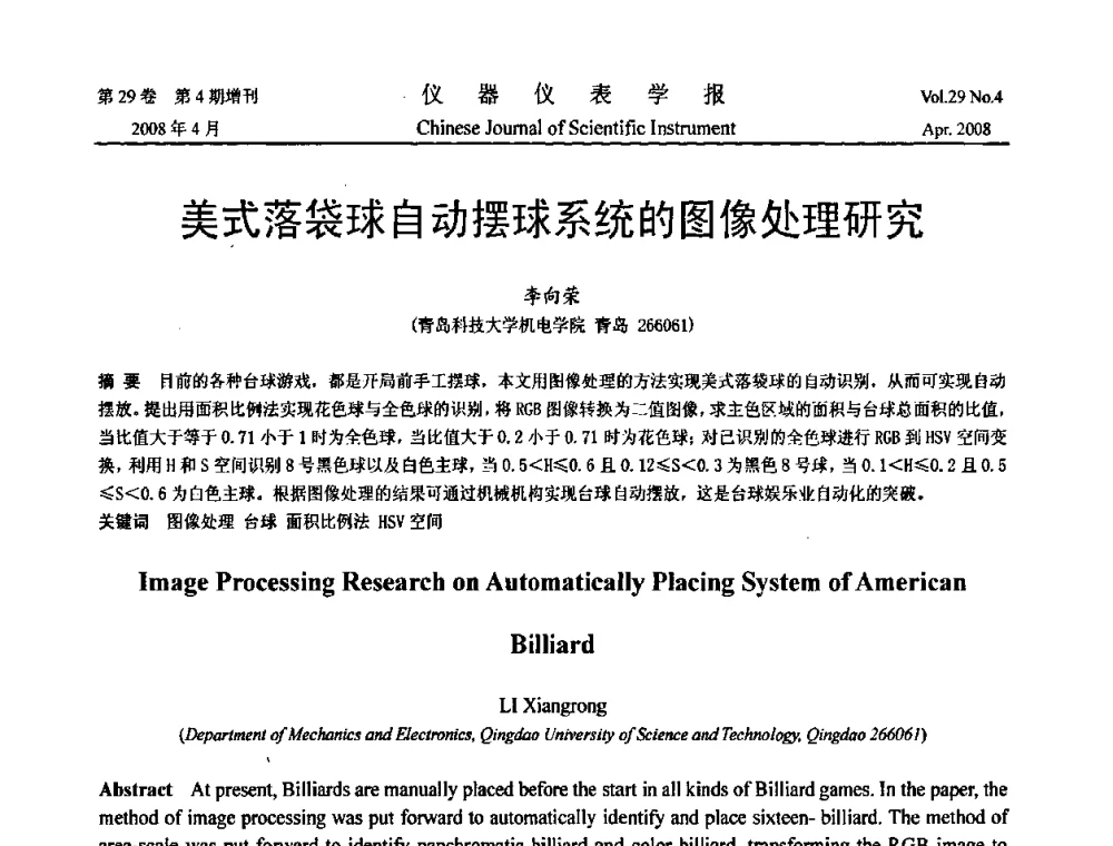 美式落袋球自动摆球系统的图像处理研究 - 2008中国仪器仪表与测控技术报告大会