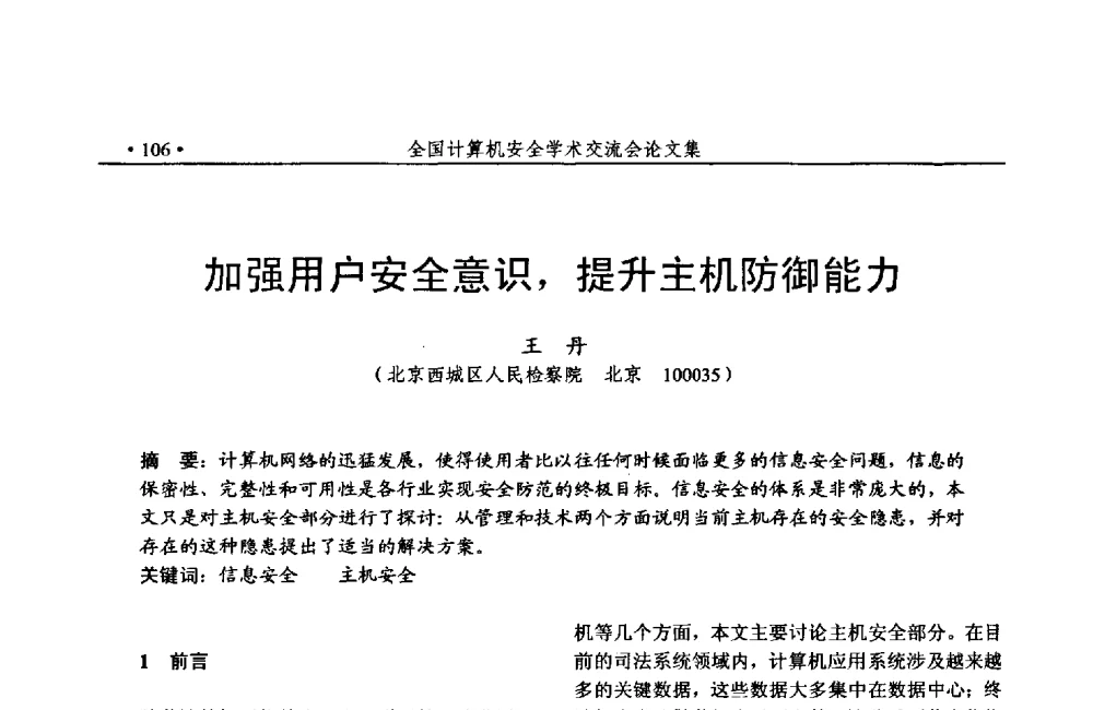 加强用户安全意识_提升主机防御能力 - 第24次全国计算机安全学术交流会