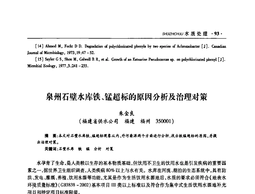 泉州石壁水库铁、锰超标的原因分析及治理对策 - 华东七省(市)水利学会协作组第二十二次学术年会