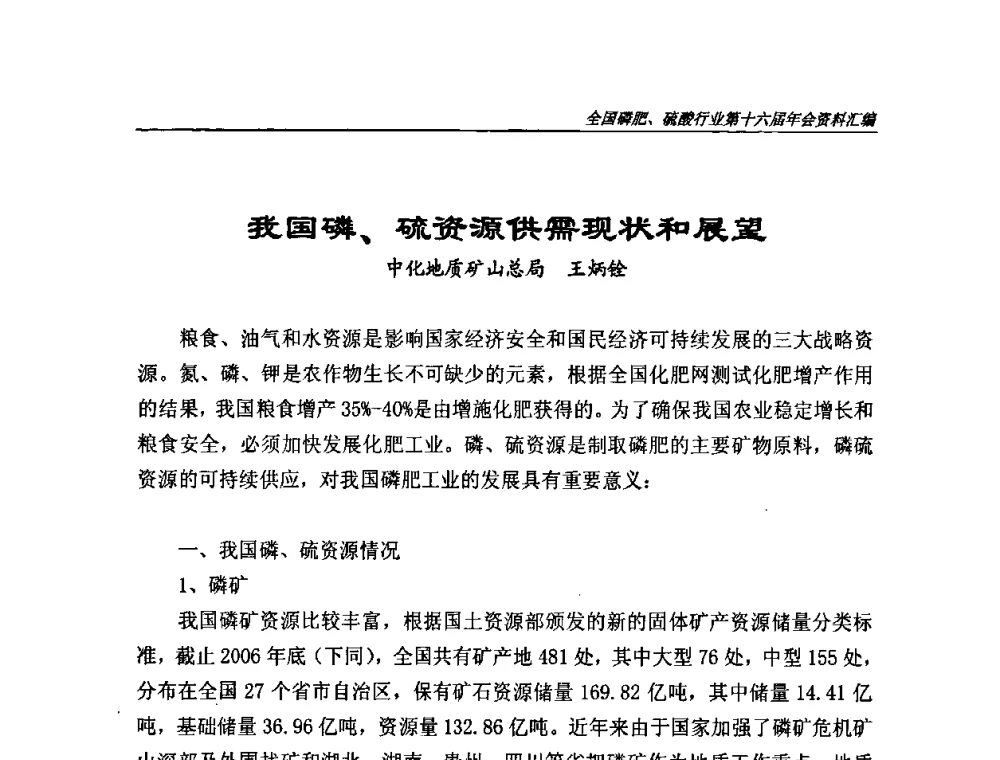 我国磷、硫资源供需现状和展望 - 全国磷肥、硫酸行业第十六届年会
