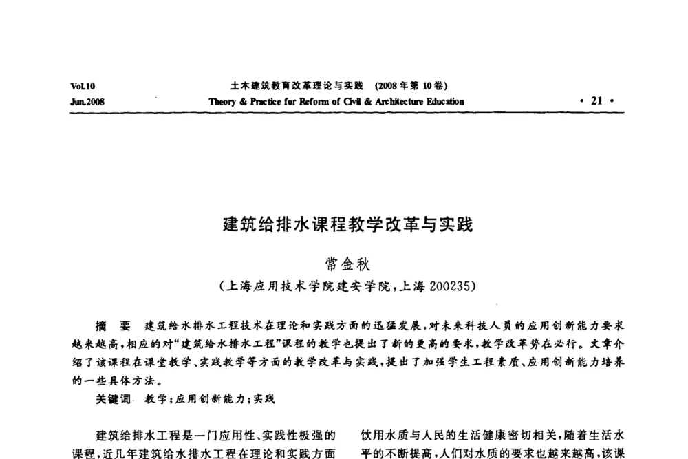 建筑给排水课程教学改革与实践 - 2008年土木建筑教育改革理论与实践研讨会