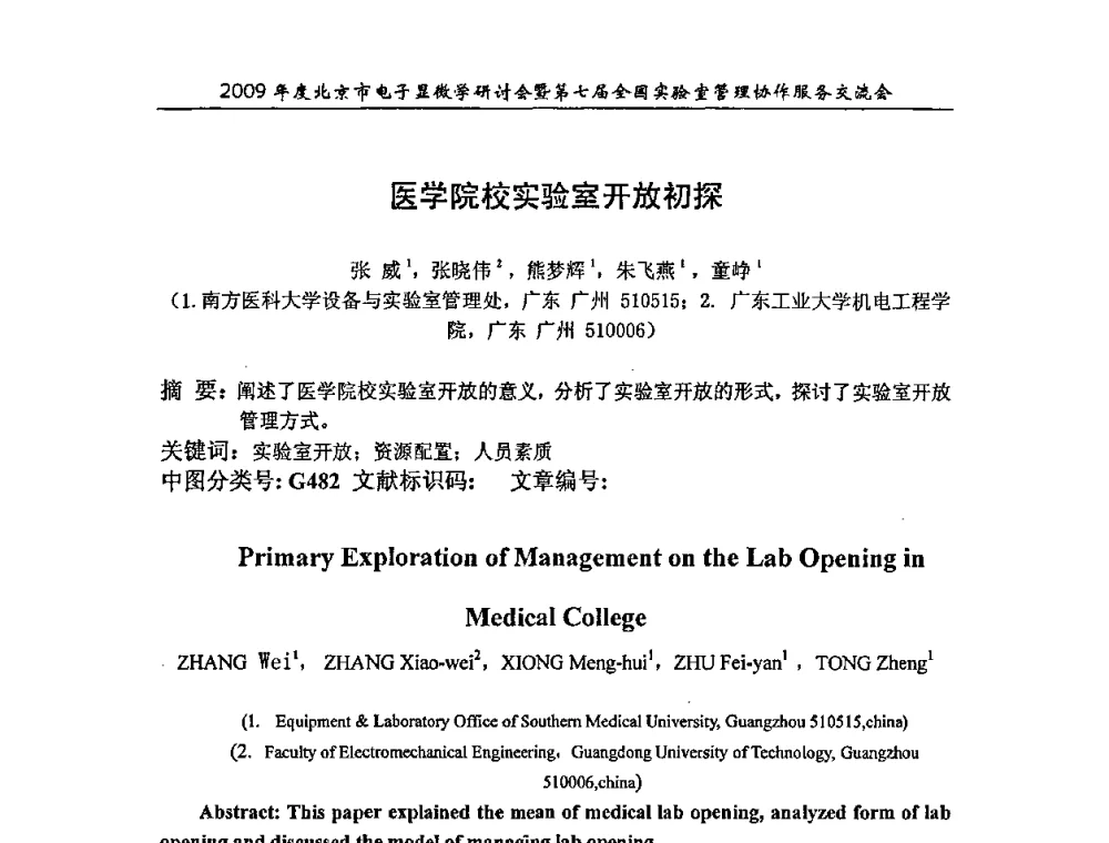 医学院校实验室开放初探 - 2009年度北京市电子显微学研讨会暨第七届全国实验室管理协作服务交流会