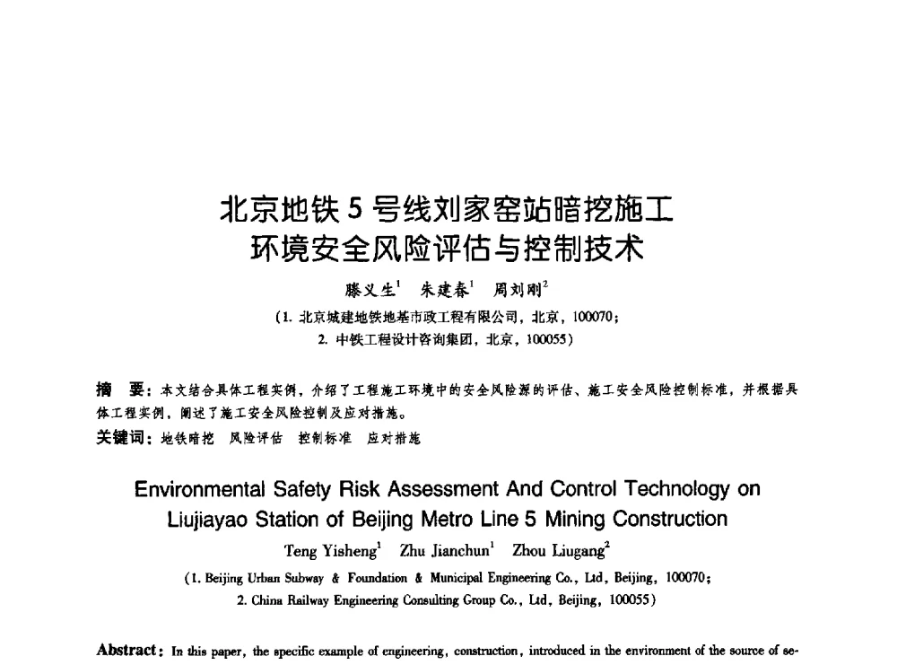 北京地铁5号线刘家窑站暗挖施工环境安全风险评估与控制技术 - 2009海峡两岸地工技术_岩土工程交流研讨会