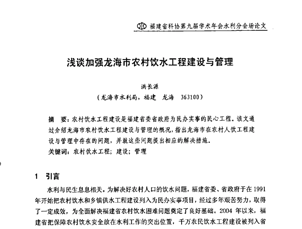 浅谈加强龙海市农村饮水工程建设与管理 - 福建省科协第九届学术年会(水利分会场)