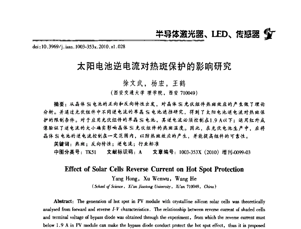 太阳电池逆电流对热斑保护的影响研究 - 2010年全国半导体器件技术研讨会