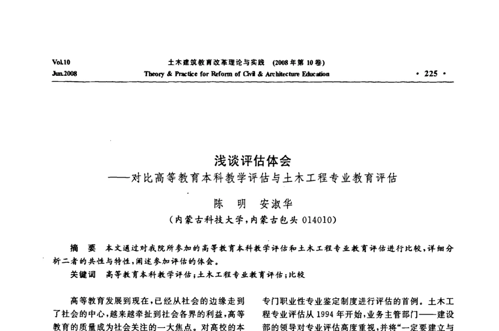 浅谈评估体会——对比高等教育本科教学评估与土木工程专业教育评估 - 2008年土木建筑教育改革理论与实践研讨会