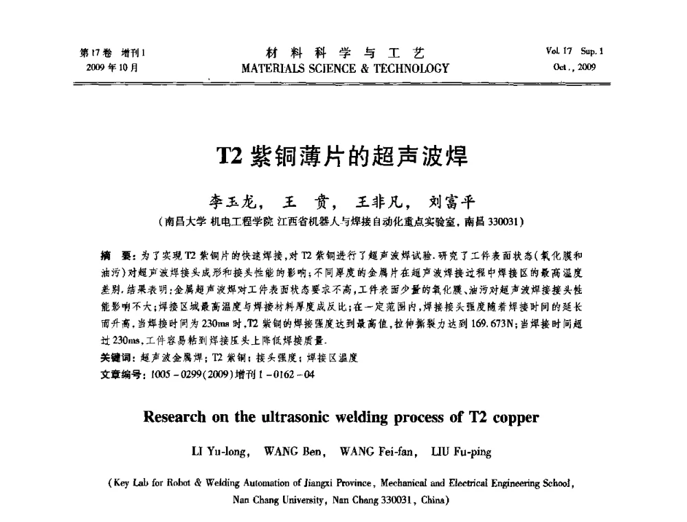 T2紫铜薄片的超声波焊 - 第十七届全国钎焊及特种连接技术交流会