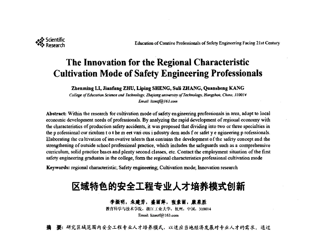 区域特色的安全工程专业人才培养模式创新 - 第22届全国高校安全工程学术年会