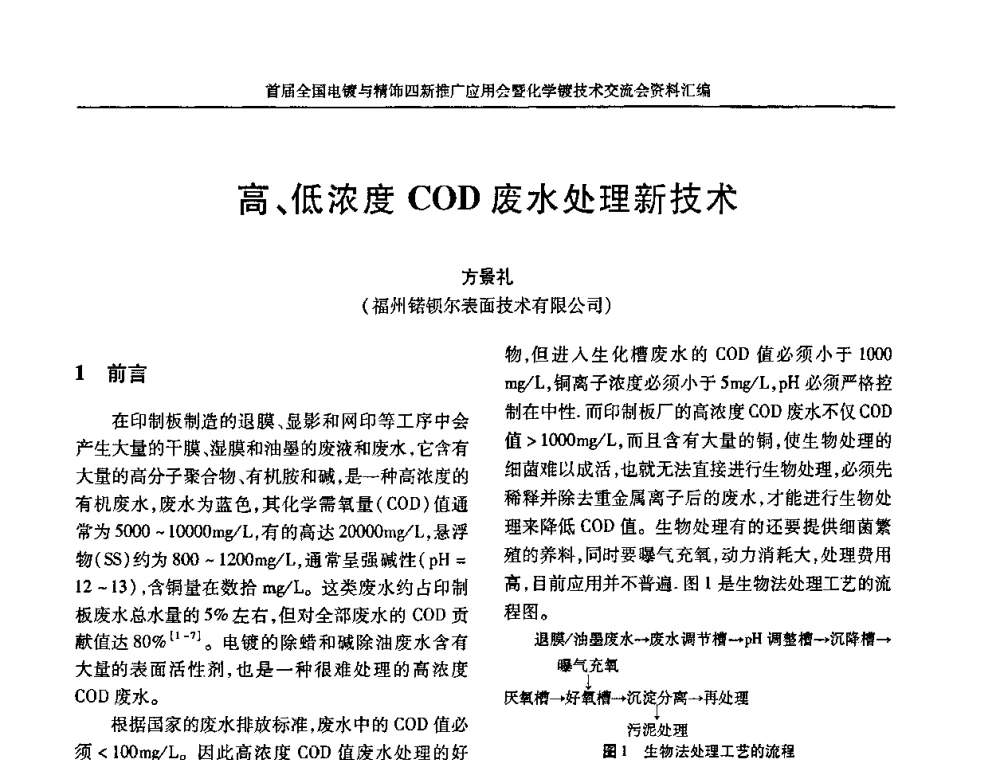 高、低浓度COD废水处理新技术 - 首届全国电镀与精饰四新推广应用会暨化学镀技术交流会