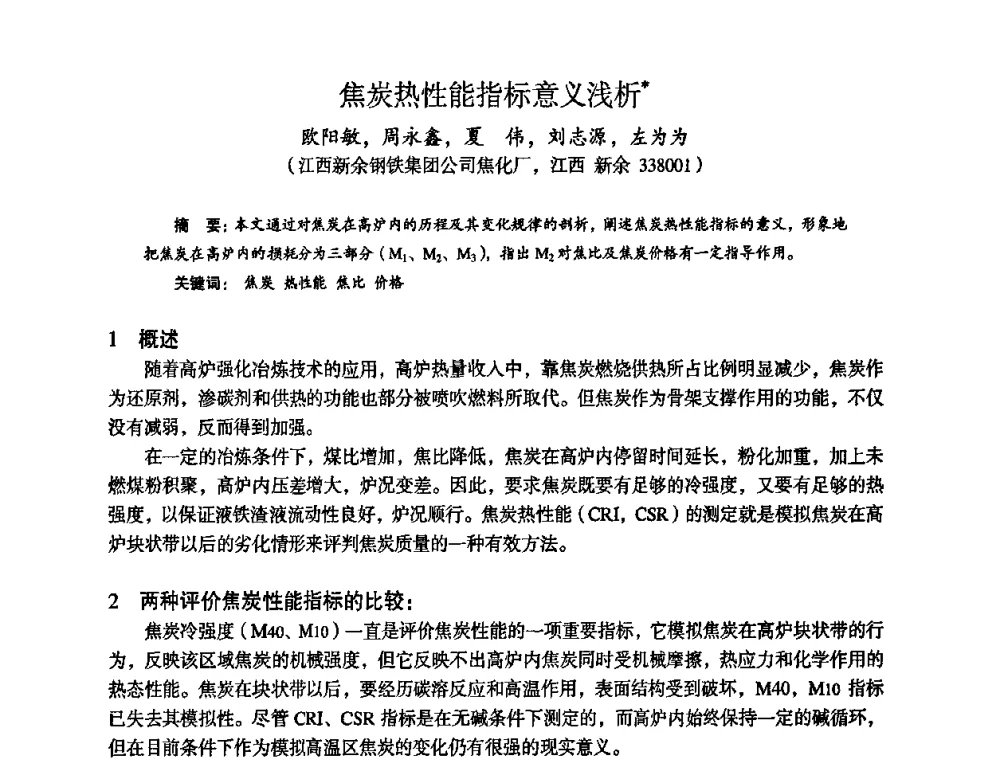 焦炭热性能指标意义浅析 - 苏、鲁、皖、赣、冀五省金属学会第十五届焦化学术年会
