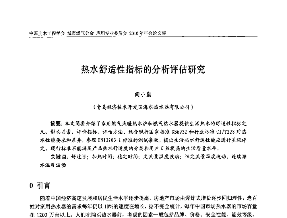 热水舒适性指标的分析评估研究 - 2010中国土木工程学会城市燃气分会应用专业委员会年会