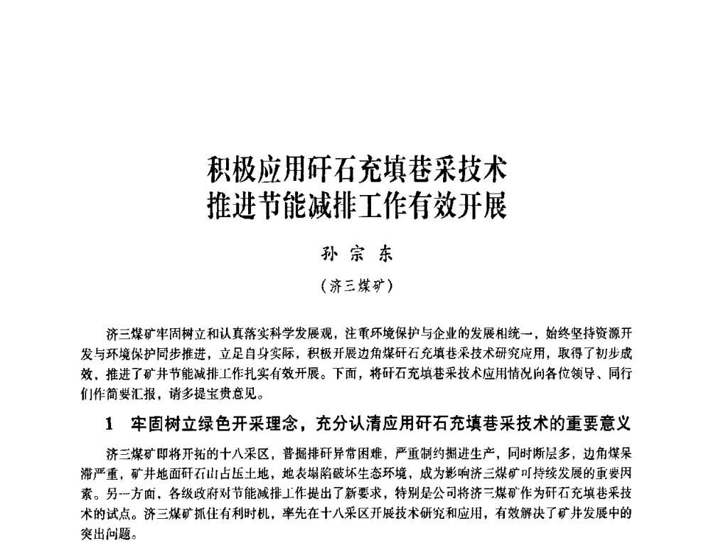 积极应用矸石充填巷采技术推进节能减排工作有效开展 - 煤炭企业总工程师专题研讨会