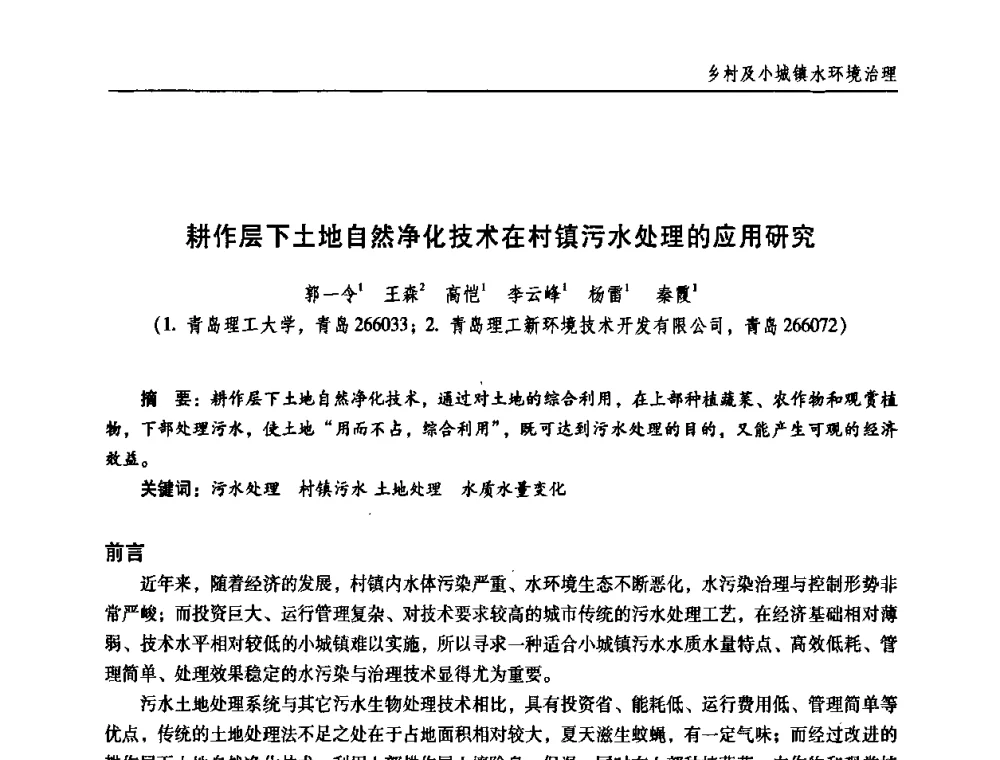 耕作层下土地自然净化技术在村镇污水处理的应用研究 - 第三届中国城镇水务发展国际研讨会
