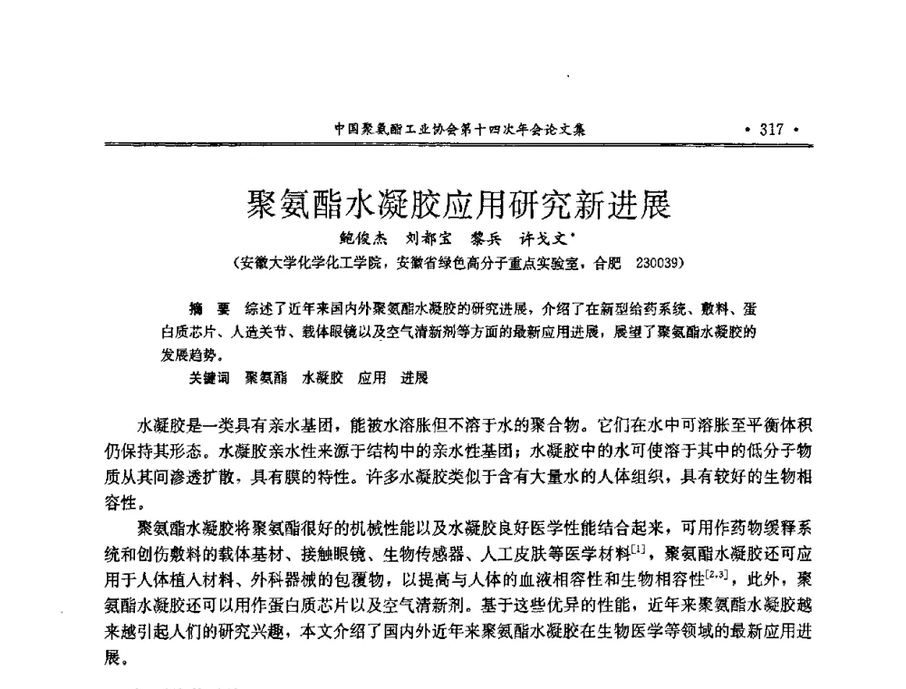 聚氨酯水凝胶应用研究新进展 - 中国聚氨酯工业协会第十四次年会