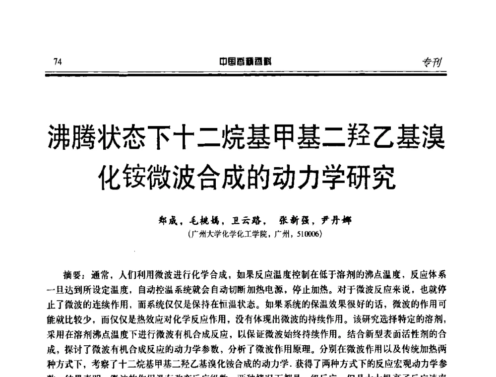 沸腾状态下十二烷基甲基二羟乙基溴化铵微波合成的动力学研究 - 第二届中国香料香精技术及市场年会