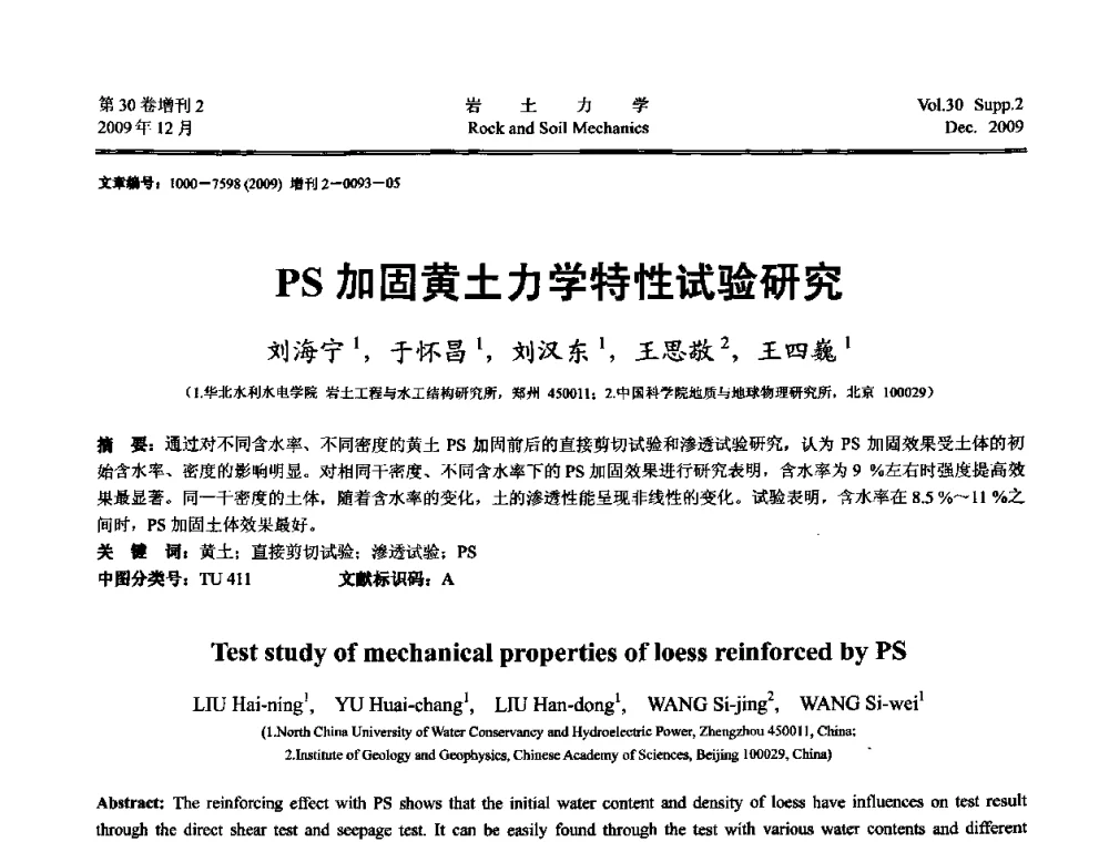 PS加固黄土力学特性试验研究 - 第一届全国“西部特殊土与工程”学术研讨会