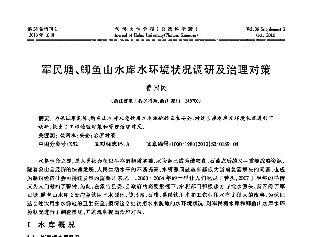 军民塘、鲫鱼山水库水环境状况调研及治理对策 - 首届中国原水论坛
