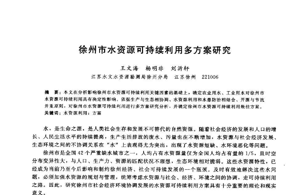 徐州市水资源可持续利用多方案研究 - 淮河研究会第五届学术研讨会