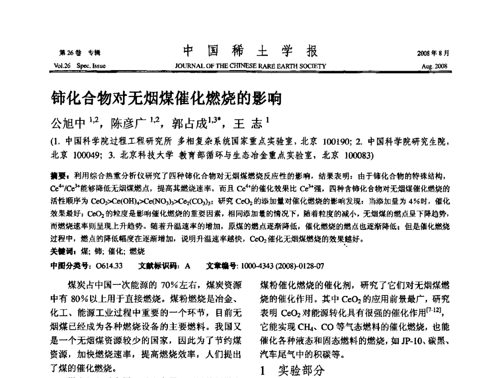铈化合物对无烟煤催化燃烧的影响 - 2008年全国冶金物理化学学术会议