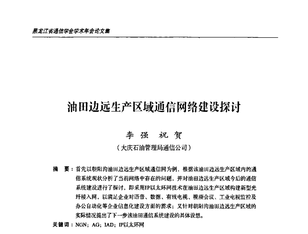 油田边远生产区域通信网络建设探讨 - 黑龙江省通信学会2010年学术年会