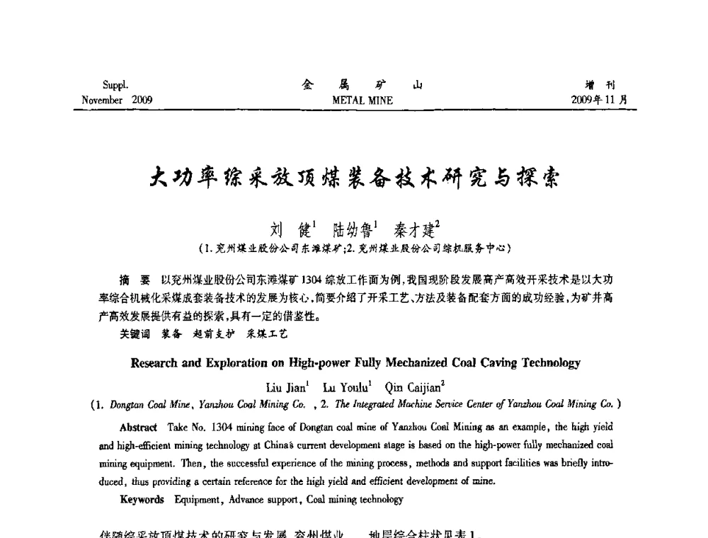 大功率综采放顶煤装备技术研究与探索 - 第八届全国采矿学术会议