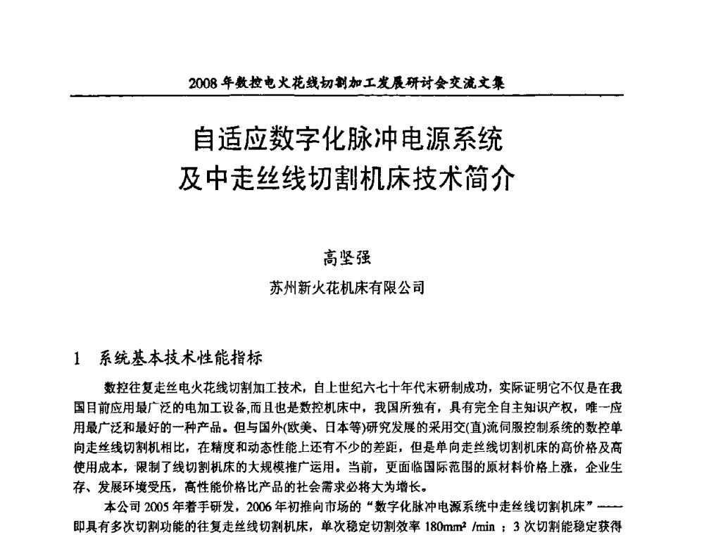 自适应数字化脉冲电源系统及中走丝线切割机床技术简介 - 2008年数控电火花线切割加工发展研讨会