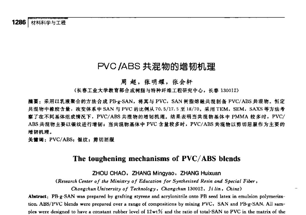 PVC_ABS共混物的增韧机理 - 中国工程院化工、冶金与材料工学部第七届学术会议