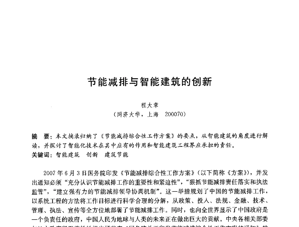 节能减排与智能建筑的创新 - 第四届国际智能、绿色建筑与建筑节能大会