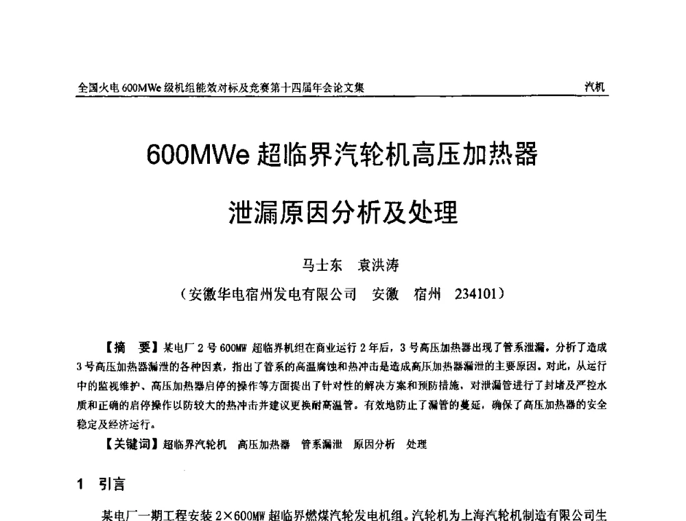 600MWe超临界汽轮机高压加热器泄漏原因分析及处理 - 全国火电600MWe级机组能效对标及竞赛第十四届年会