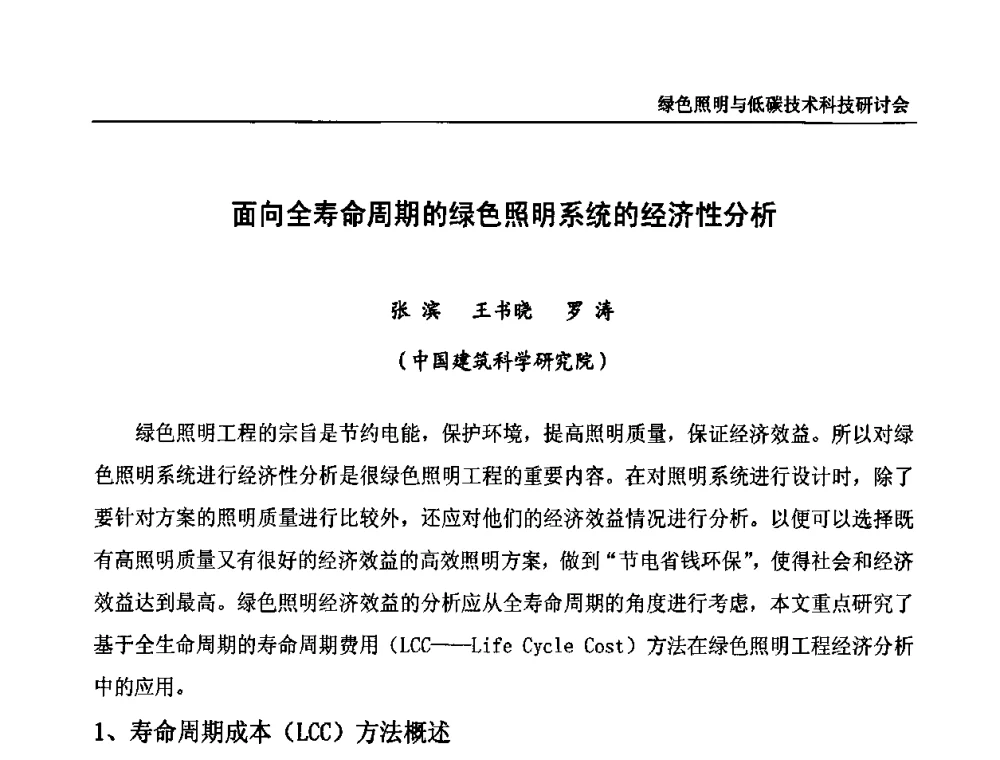 面向全寿命周期的绿色照明系统的经济性分析 - 中国照明论坛—绿色照明与低碳技术科技研讨会