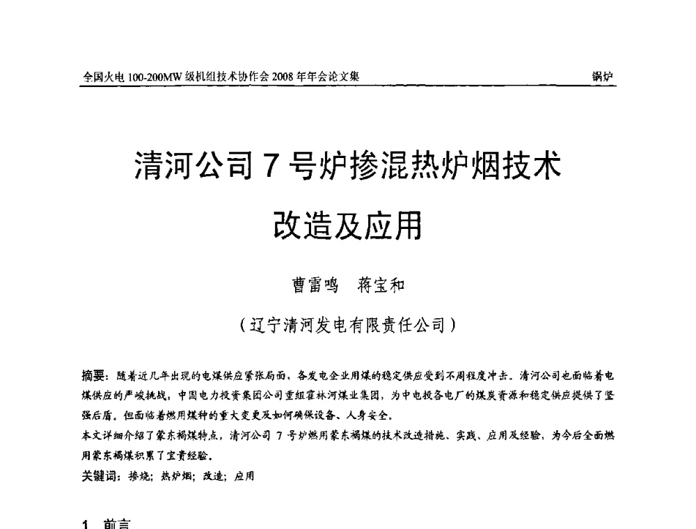 清河公司7号炉掺混热炉烟技术改造及应用 - 全国火电100-200MW级机组技术协作会2008年年会