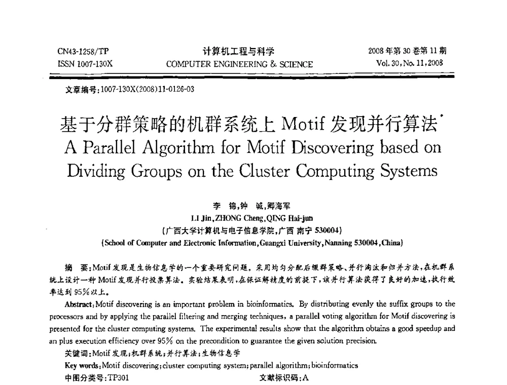 基于分群策略的机群系统上Motif发现并行算法 - 2008年全国理论计算机科学学术年会