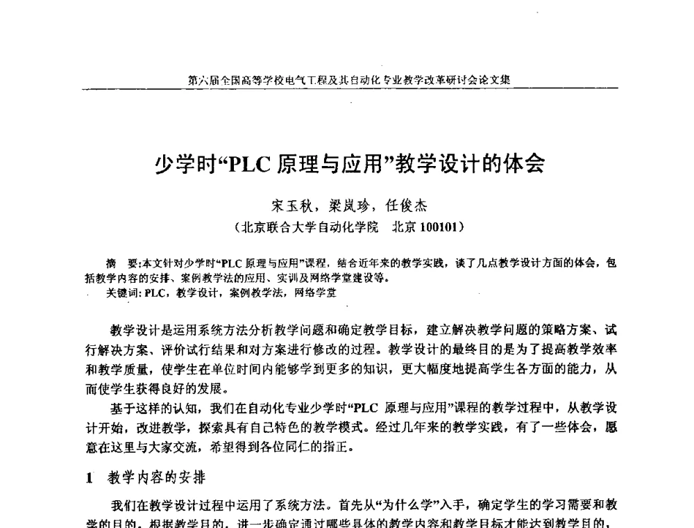 少学时“PLC原理与应用”教学设计的体会 - 第六届全国高等学校电气工程及其自动化专业教学改革研讨会