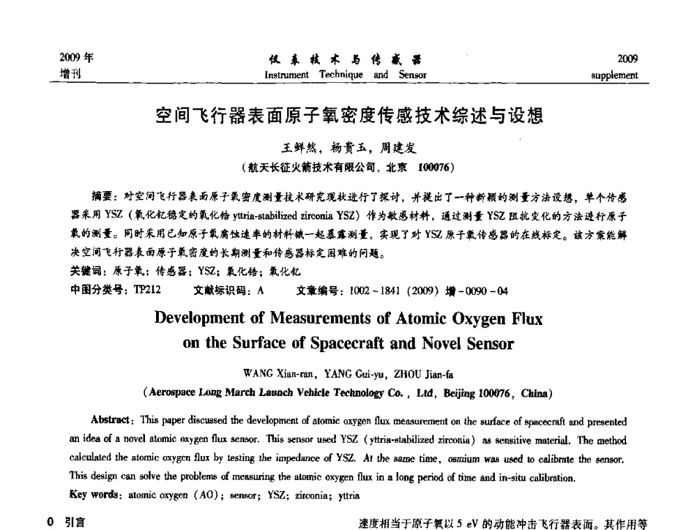 空间飞行器表面原子氧密度传感技术综述与设想 - 第11届全国敏感元件与传感器学术会议
