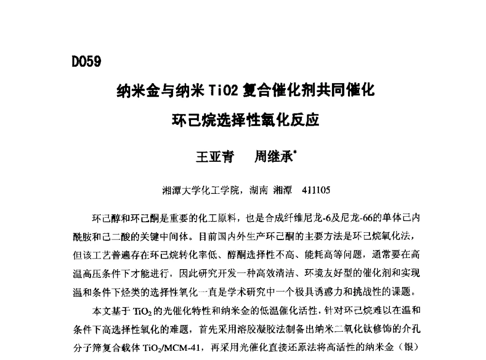 纳米金与纳米TiO2复合催化剂共同催化环己烷选择性氧化反应 - 第五届全国化学工程与生物化工年会