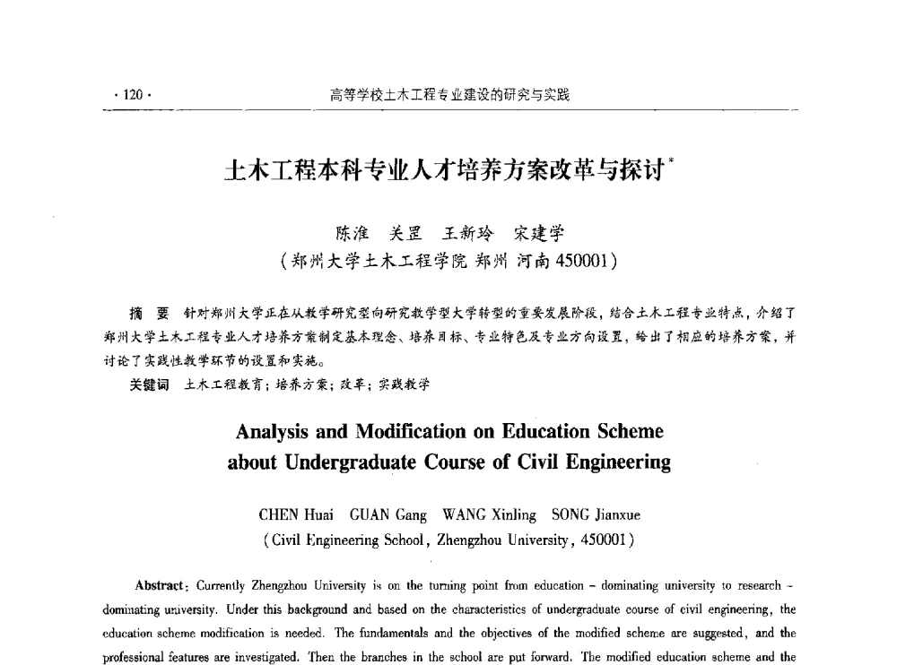 土木工程本科专业人才培养方案改革与探讨 - 第十届全国高校土木工程学院(系)院长(主任)工作研讨会