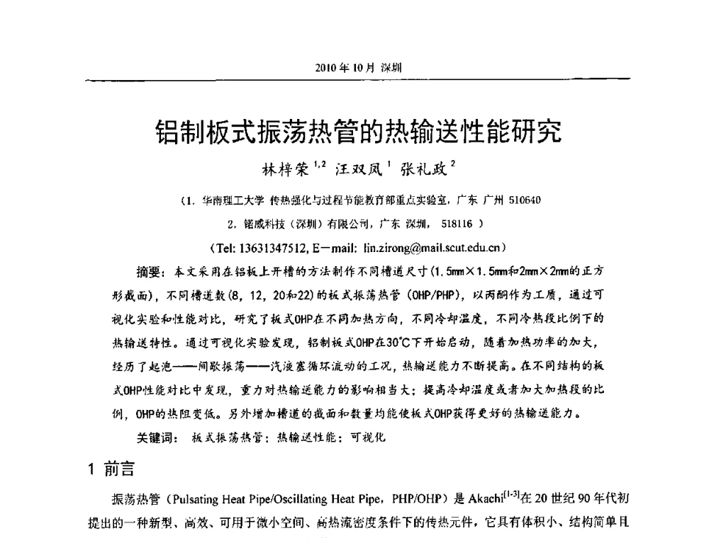 铝制板式振荡热管的热输送性能研究 - 第十二届全国热管会议