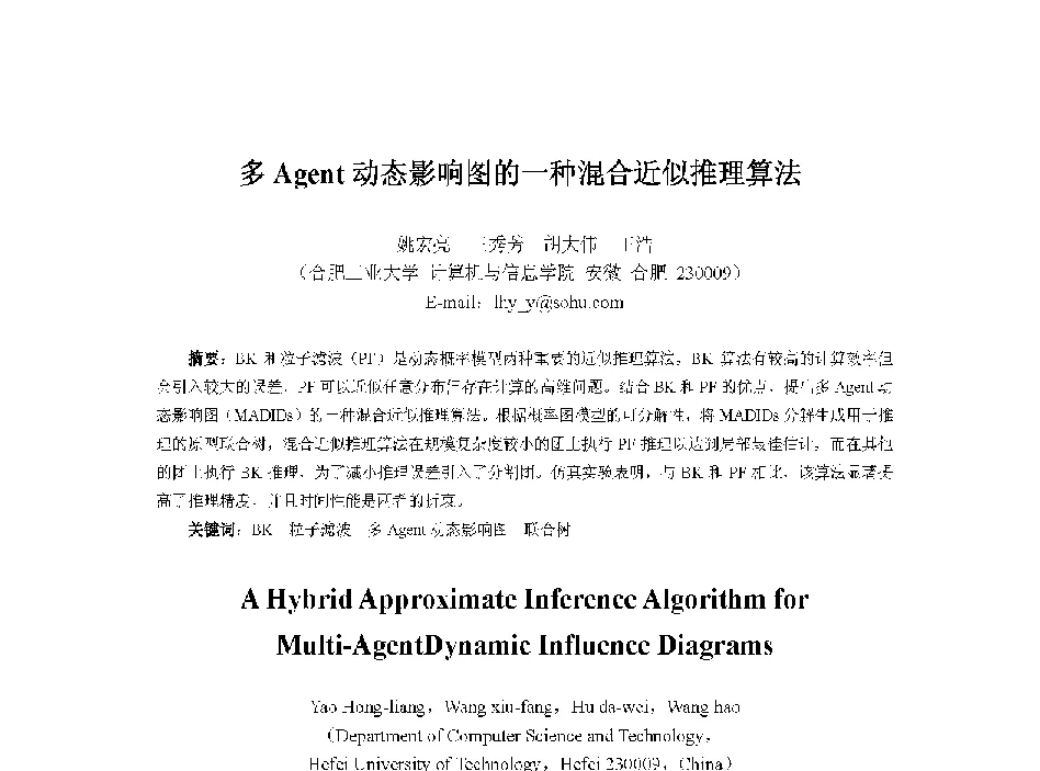 多Agent动态影响图的一种混合近似推理算法 - 中国人工智能学会第十三届学术年会