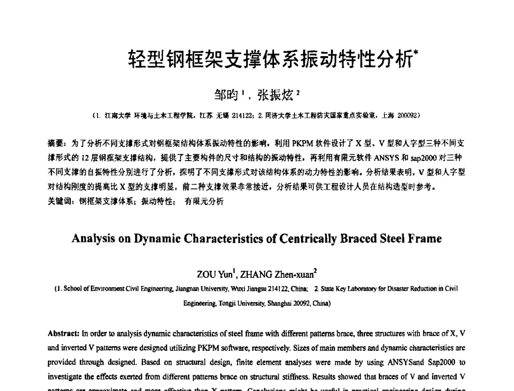 轻型钢框架支撑体系振动特性分析 - 第19届全国结构工程学术会议