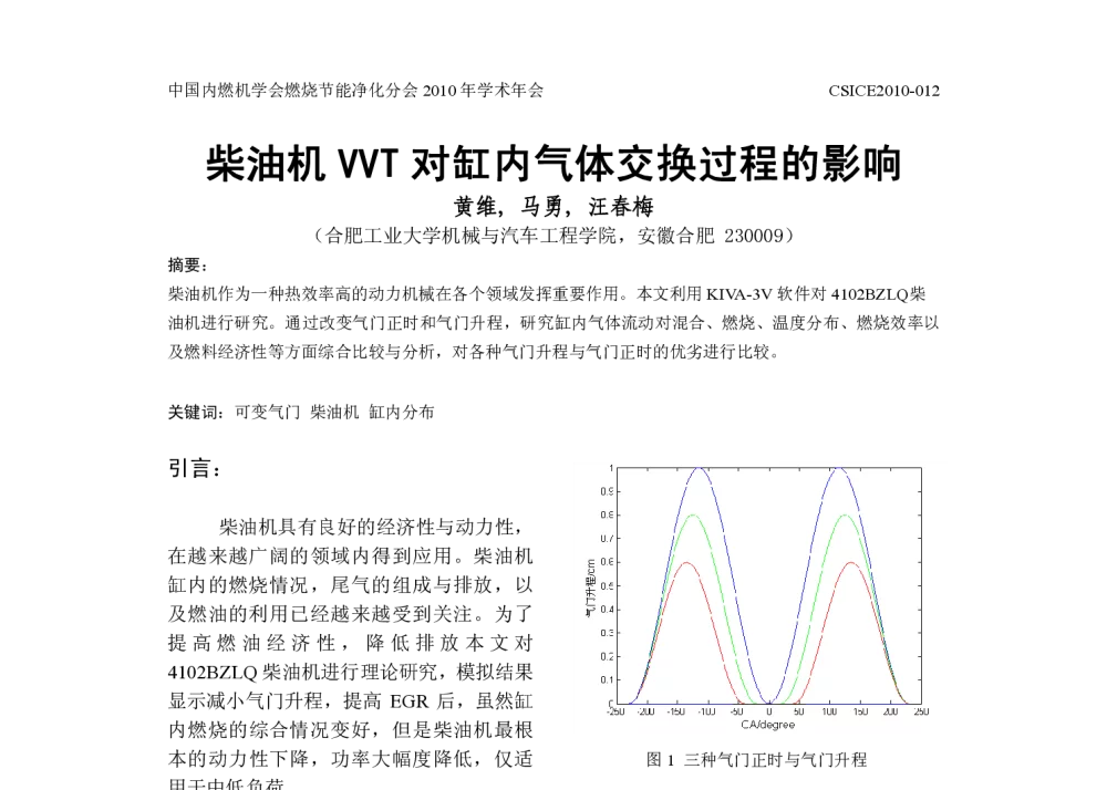 柴油机VVT对缸内气体交换过程的影响 - 中国内燃机学会燃烧节能净化分会2010年学术年会暨973项目年度汇报会