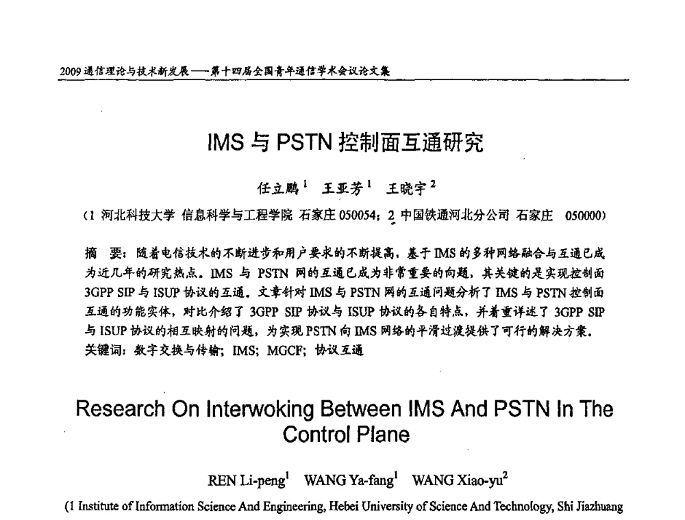 IMS与PSTN控制面互通研究 - 第十四届全国青年通信学术会议