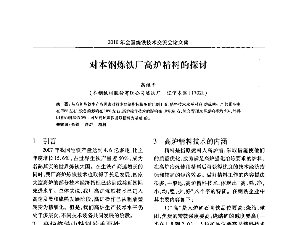 对本钢炼铁厂高炉精料的探讨 - 2010年全国炼铁技术交流会