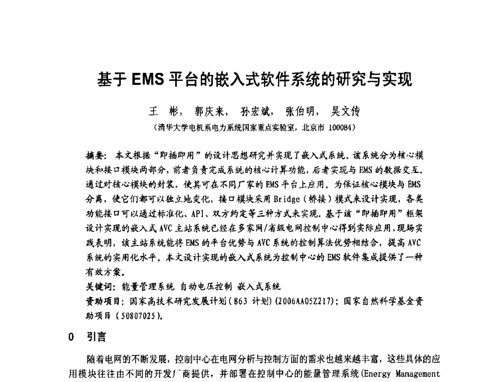 基于EMS平台的嵌入式软件系统的研究与实现 - 第1届研祥杯嵌入式技术在电力系统中的应用研讨会