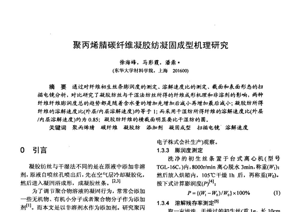 聚丙烯腈碳纤维凝胶纺凝固成型机理研究 - 第十五届全国复合材料学术会议